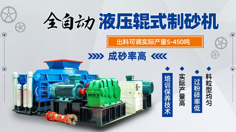 如何運(yùn)用對(duì)輥式制砂機(jī)提高砂石質(zhì)量?砂石設(shè)備選對(duì)了嗎？