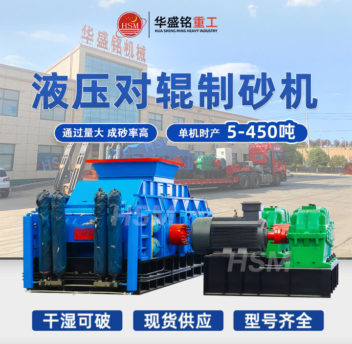 河南鞏義對(duì)輥制砂機(jī)型號(hào)齊全，出料粒度可達(dá)5mm以下