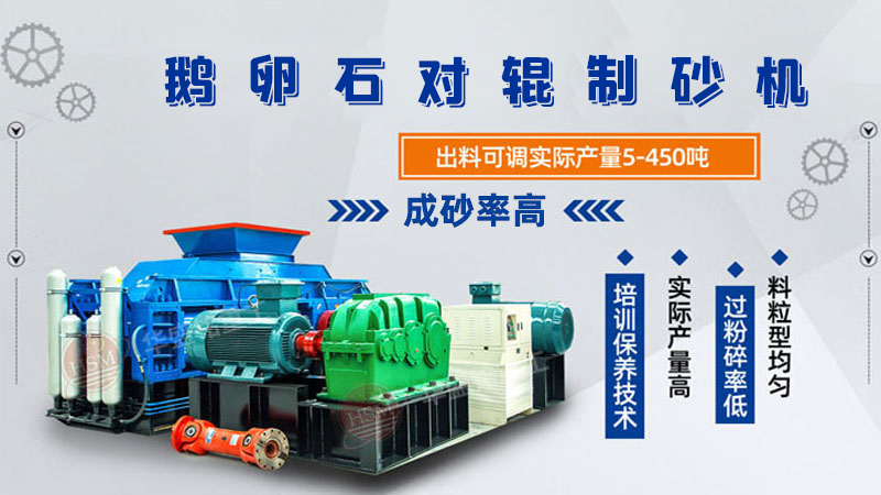 細(xì)碎河卵石對輥制砂機(jī)如何調(diào)整粗細(xì)？一臺多少錢？